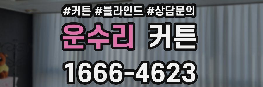 운수리 커튼