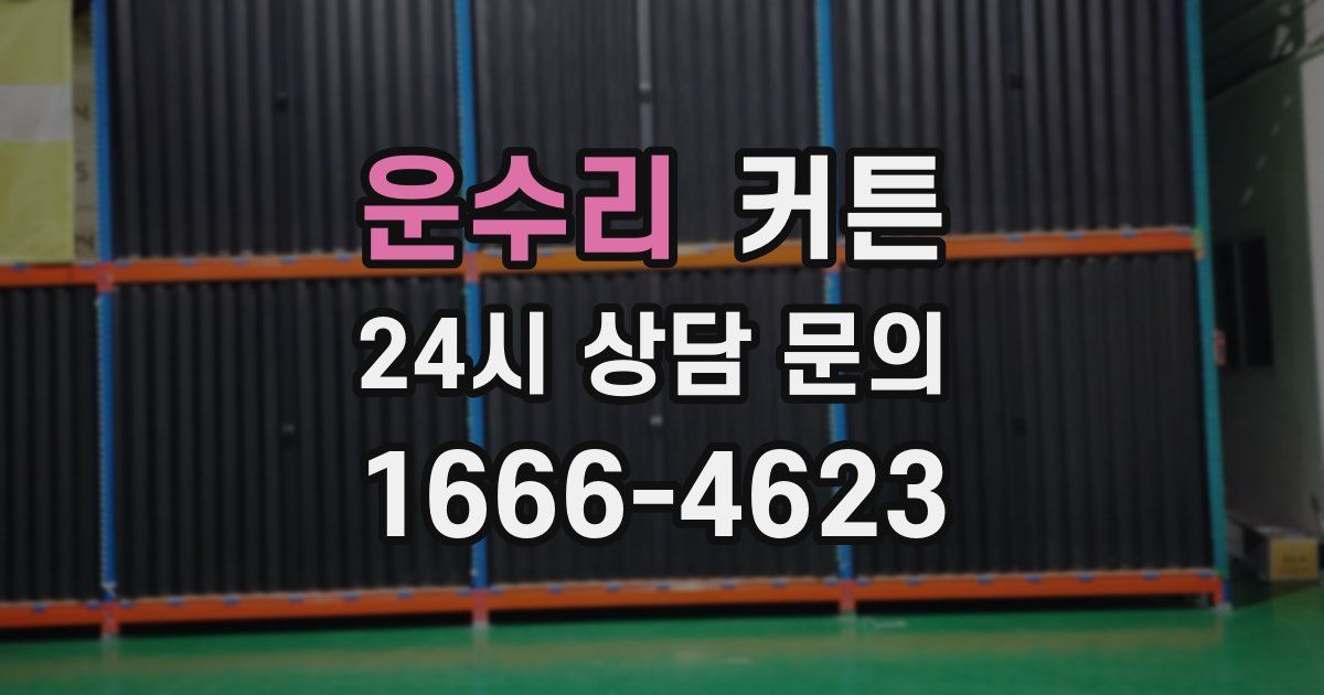 운수리 커튼