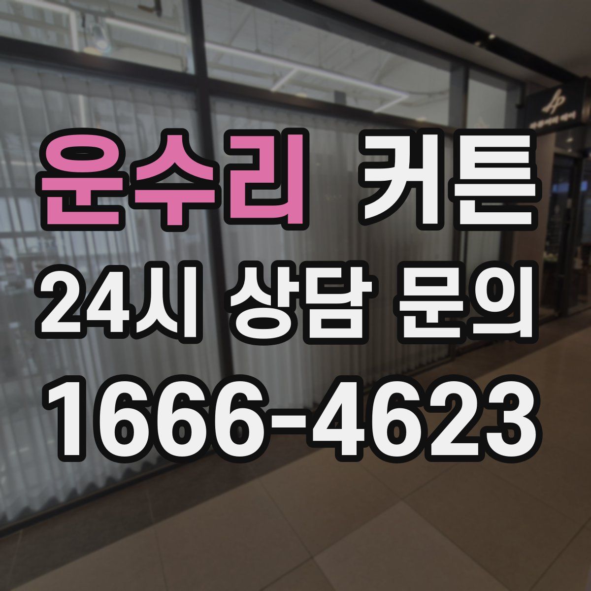 운수리 커튼