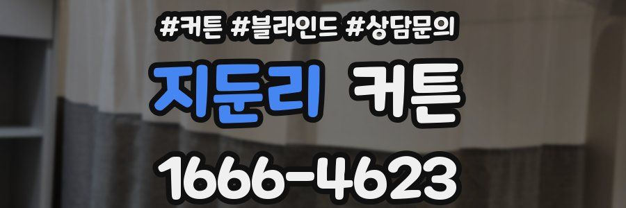 지둔리 커튼