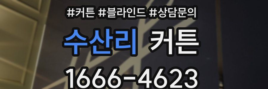 수산리 커튼