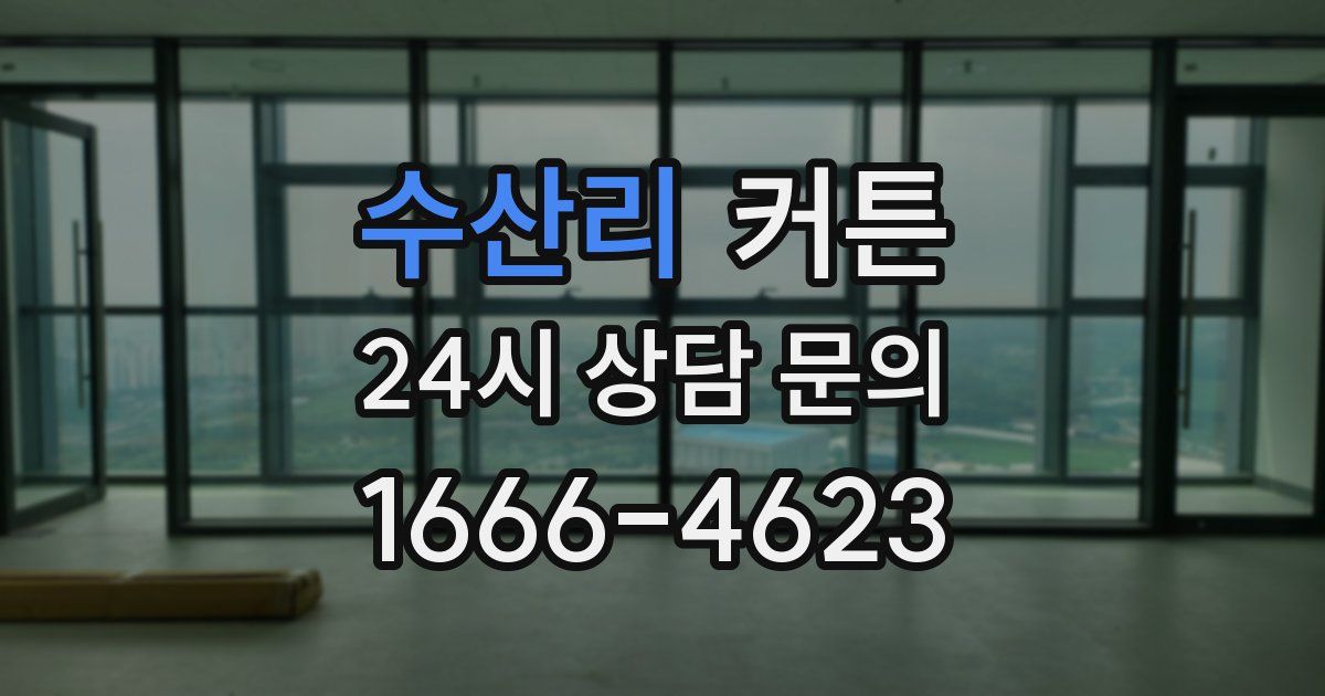 수산리 커튼