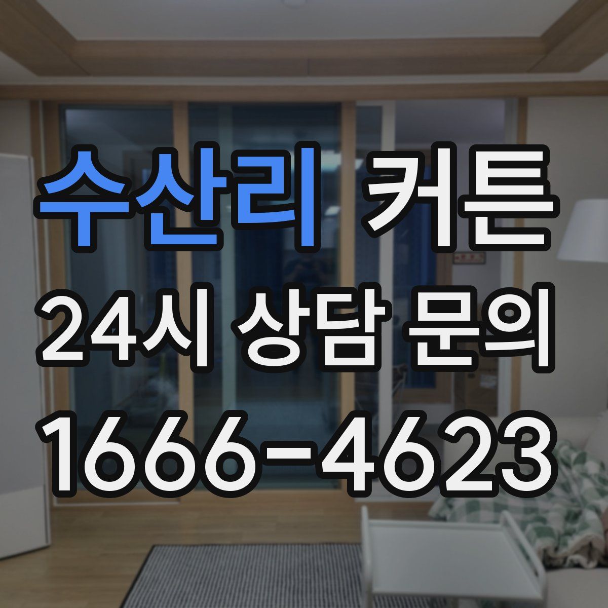 수산리 커튼