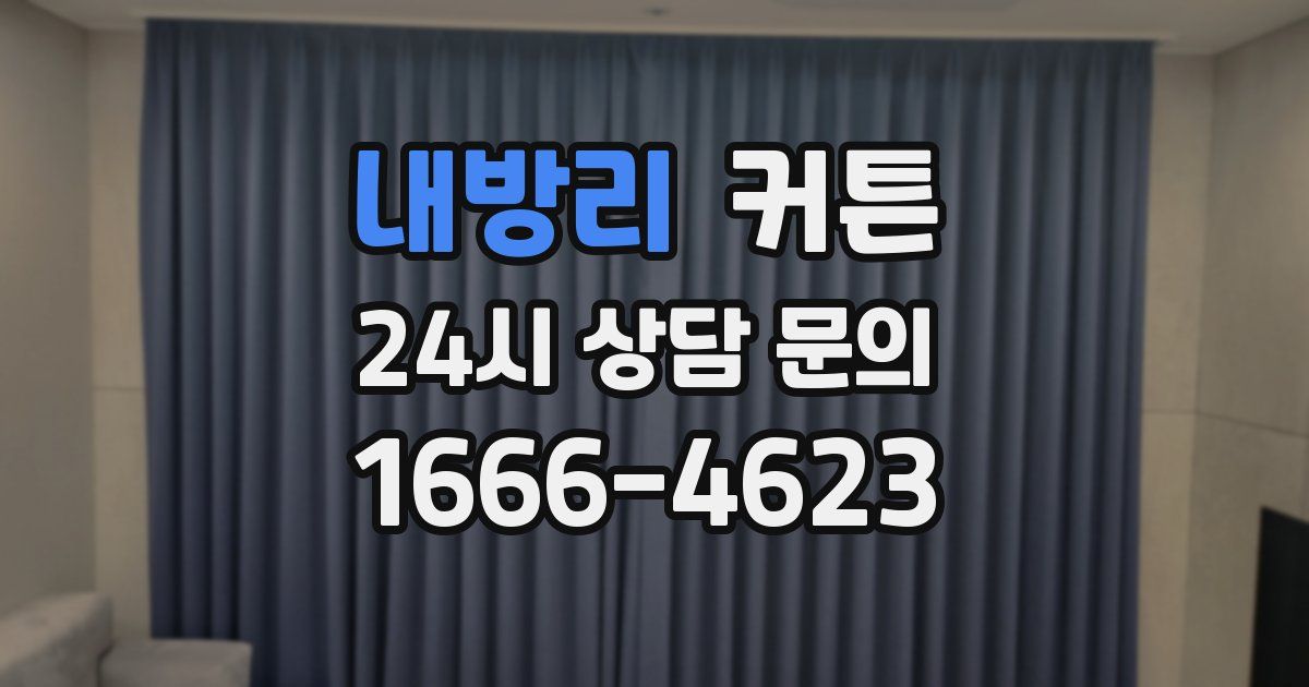 내방리 커튼