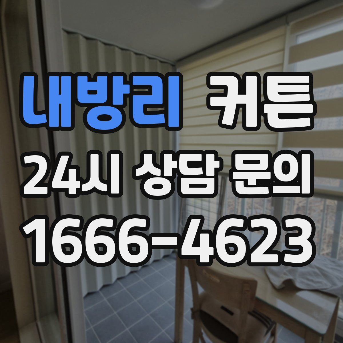내방리 커튼