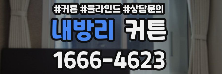 내방리 커튼