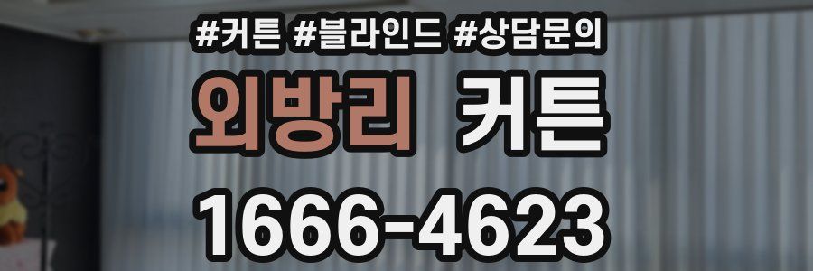 외방리 커튼