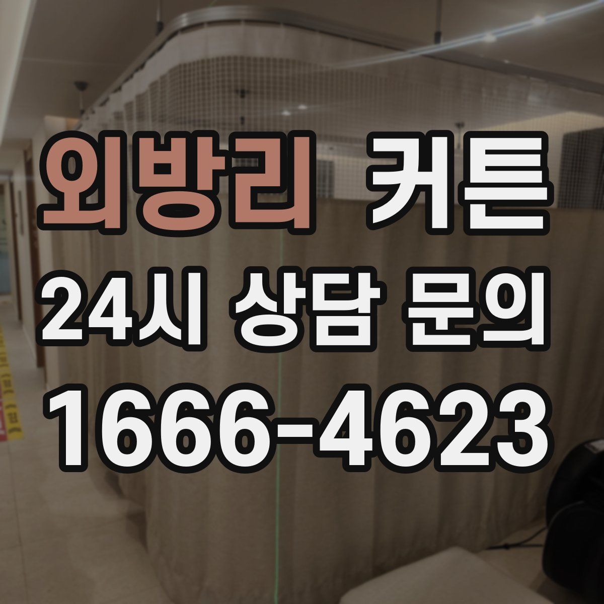 외방리 커튼