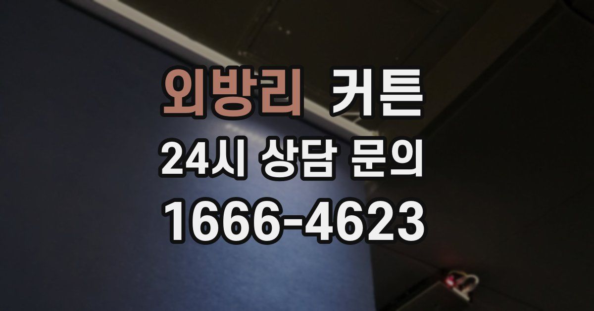 외방리 커튼