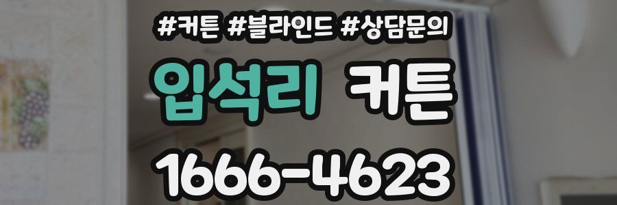 입석리 커튼