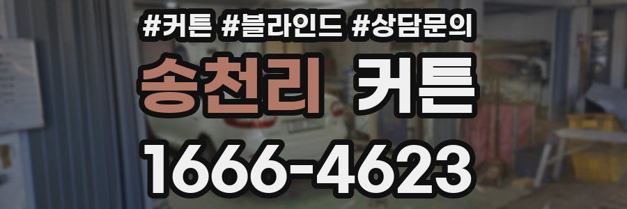 송천리 커튼