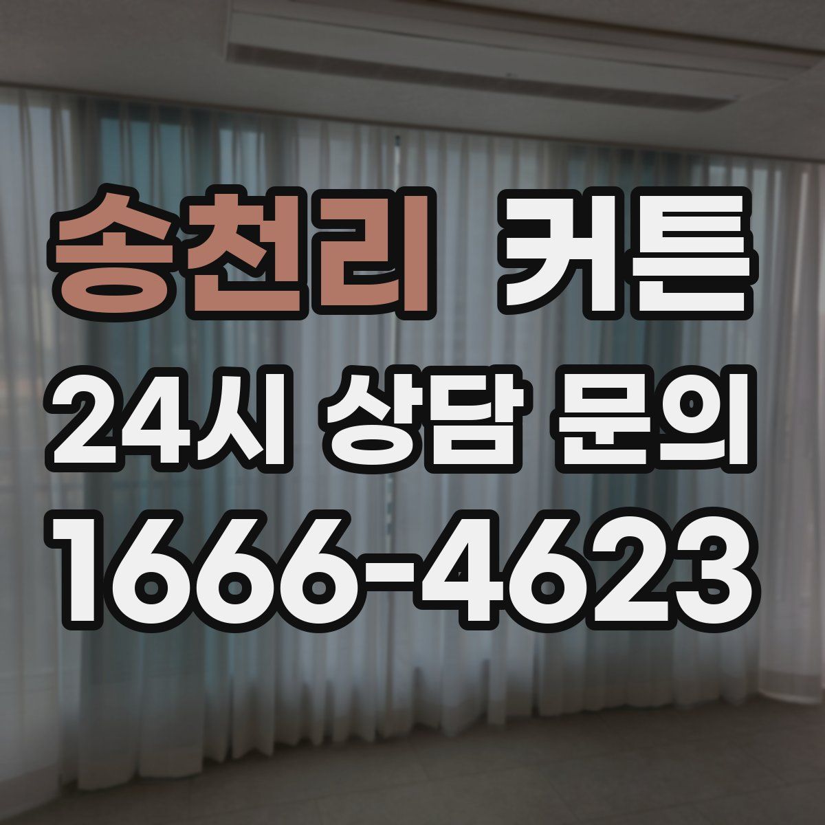 송천리 커튼