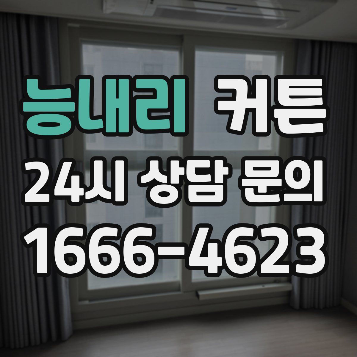 능내리 커튼