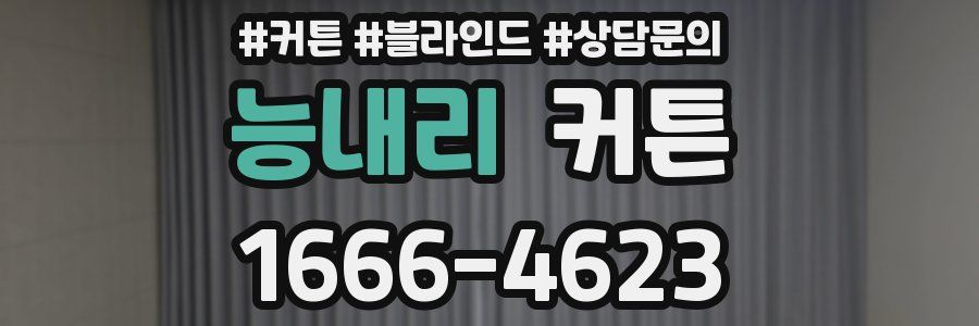 능내리 커튼