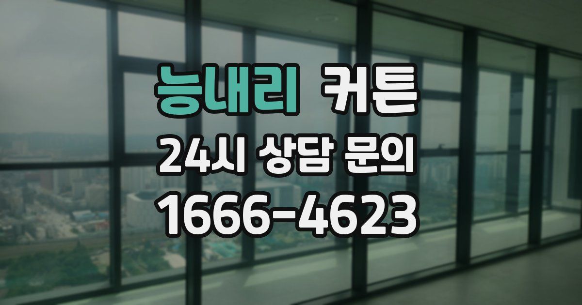 능내리 커튼