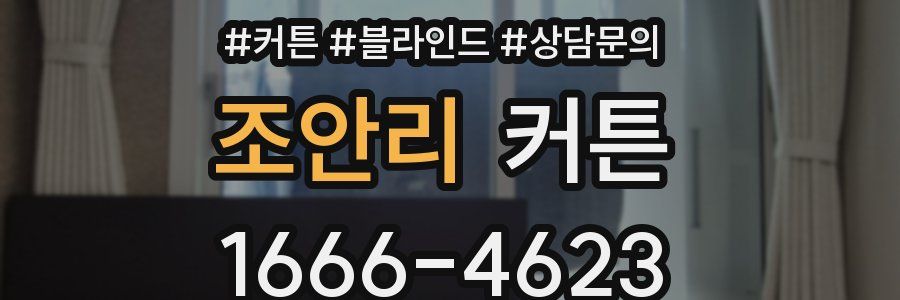 조안리 커튼