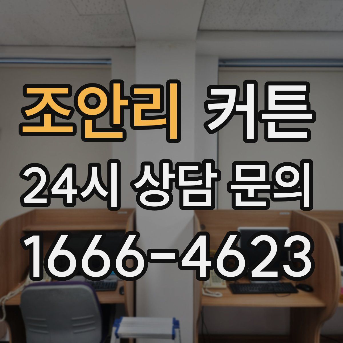 조안리 커튼