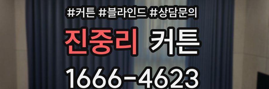 진중리 커튼