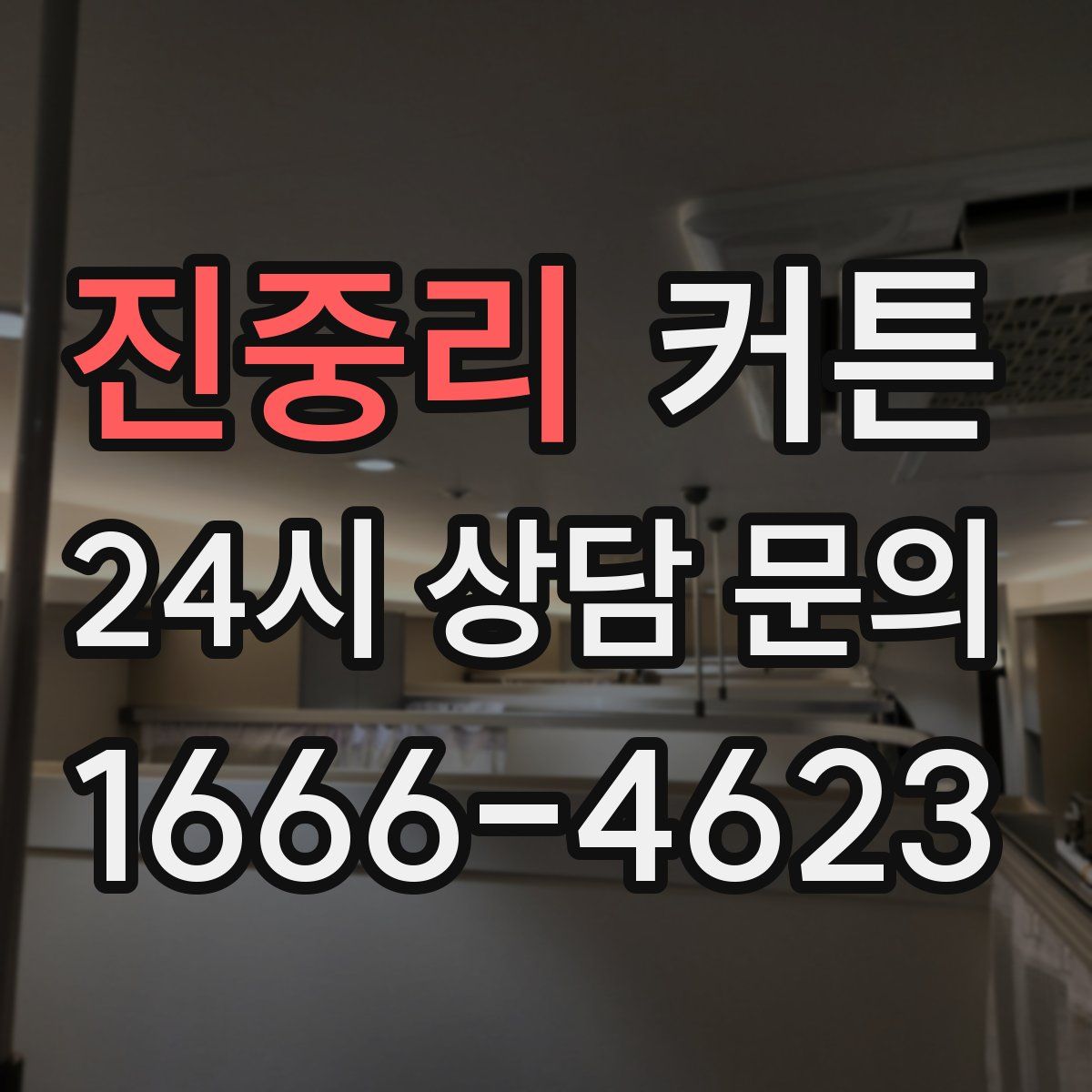 진중리 커튼