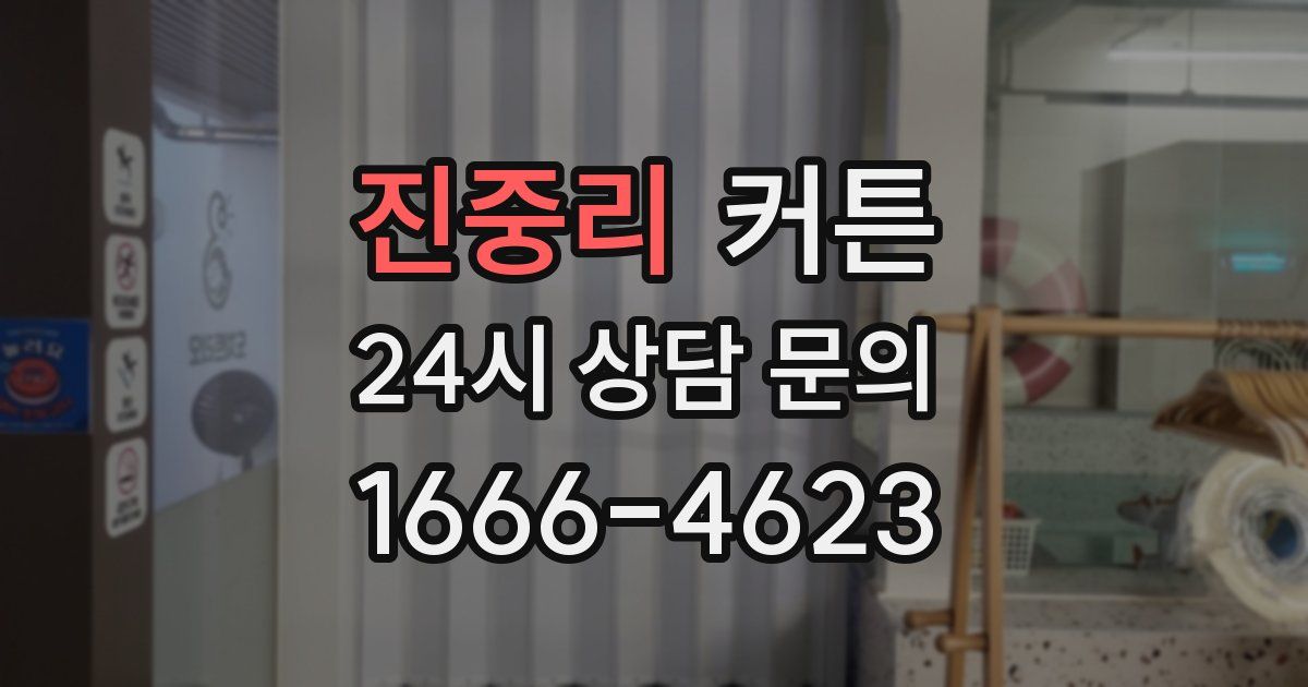 진중리 커튼