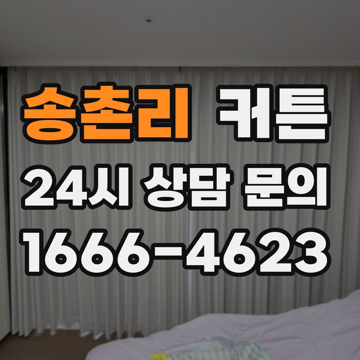 송촌리 커튼