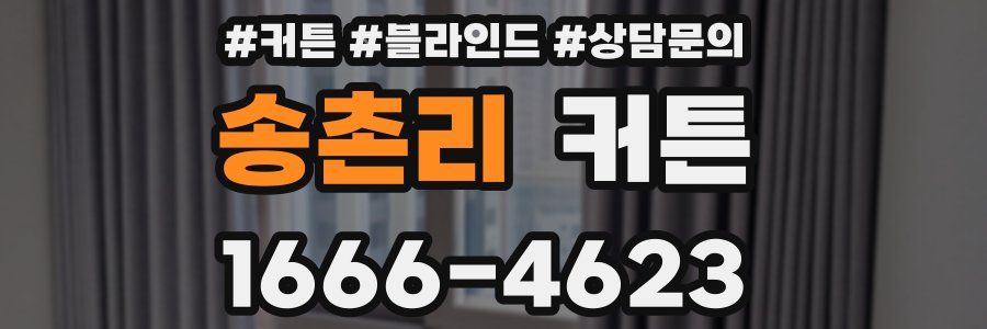 송촌리 커튼