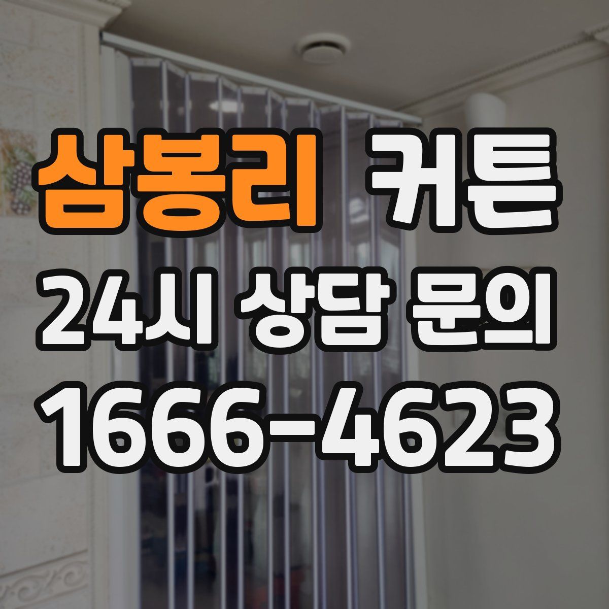 삼봉리 커튼