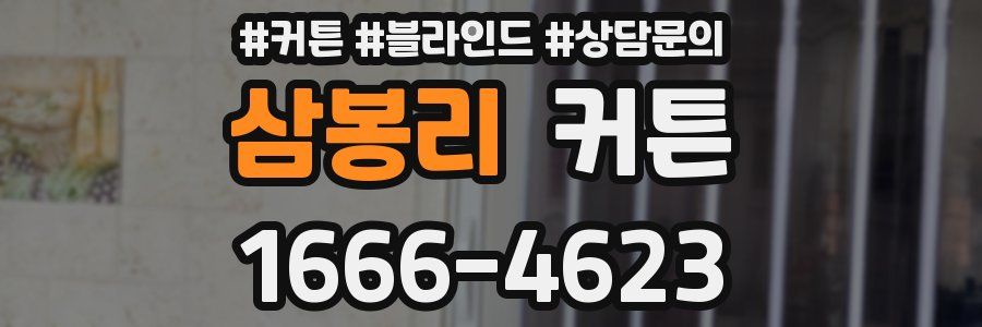 삼봉리 커튼
