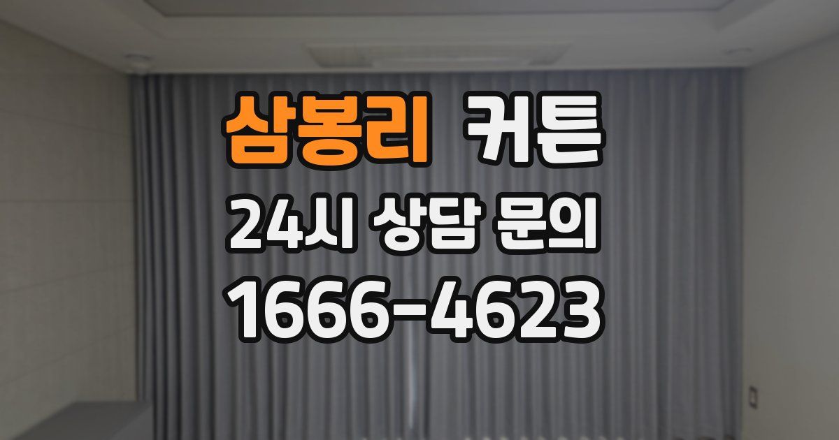 삼봉리 커튼
