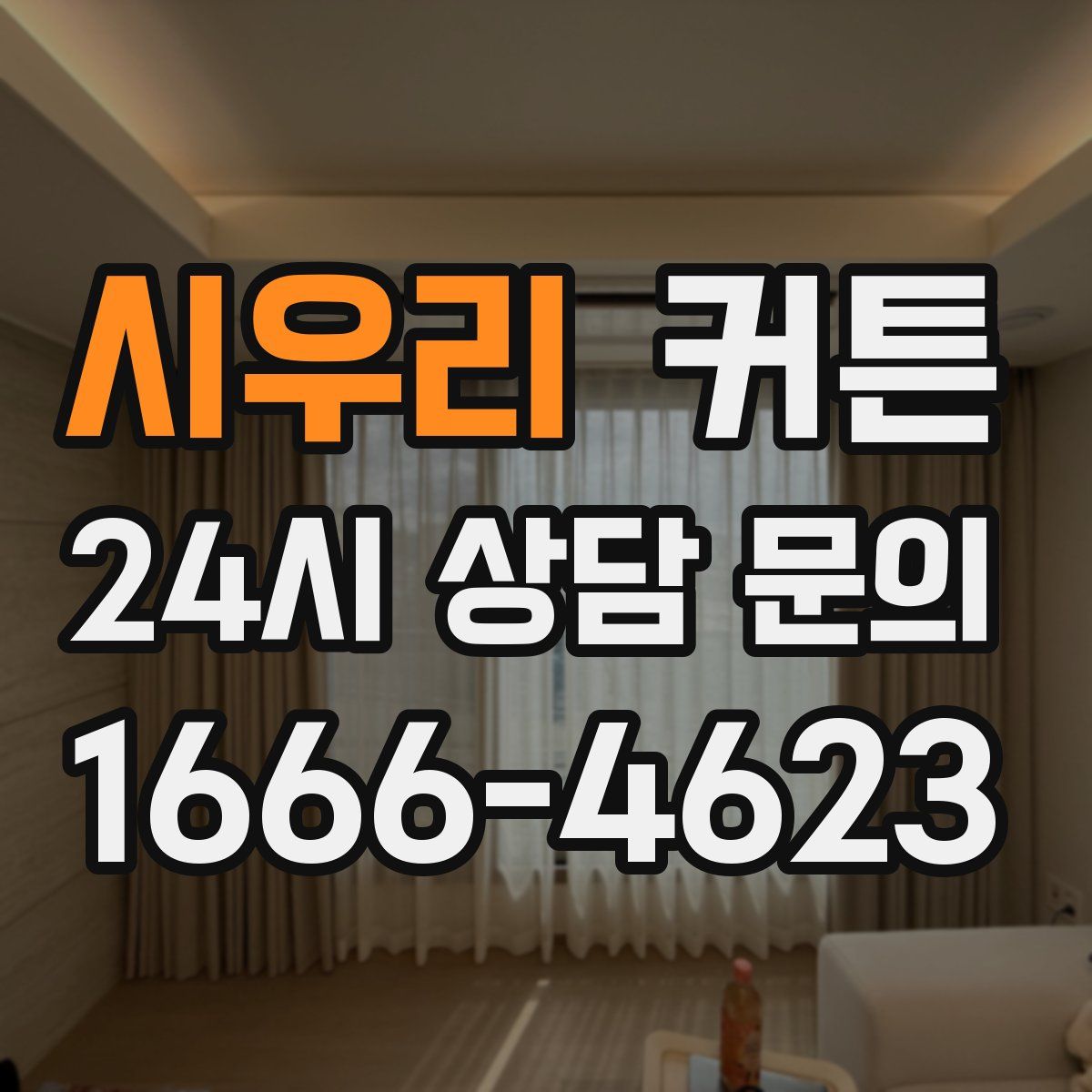 시우리 커튼