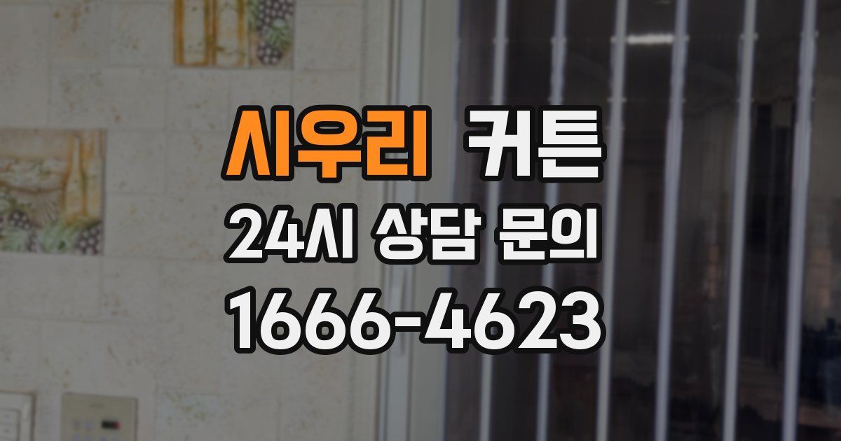 시우리 커튼