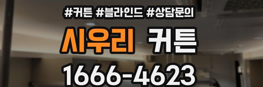 시우리 커튼