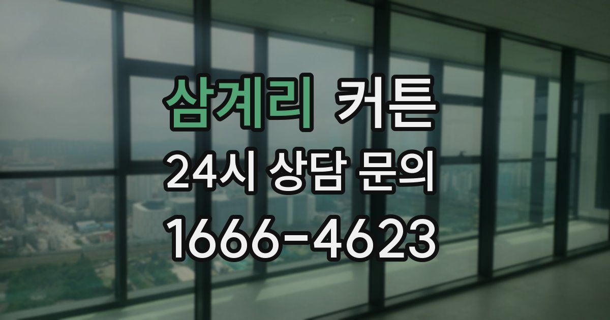 삼계리 커튼