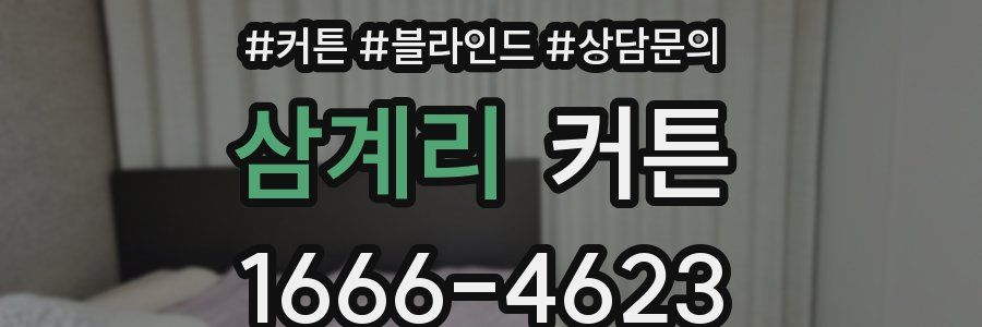 삼계리 커튼
