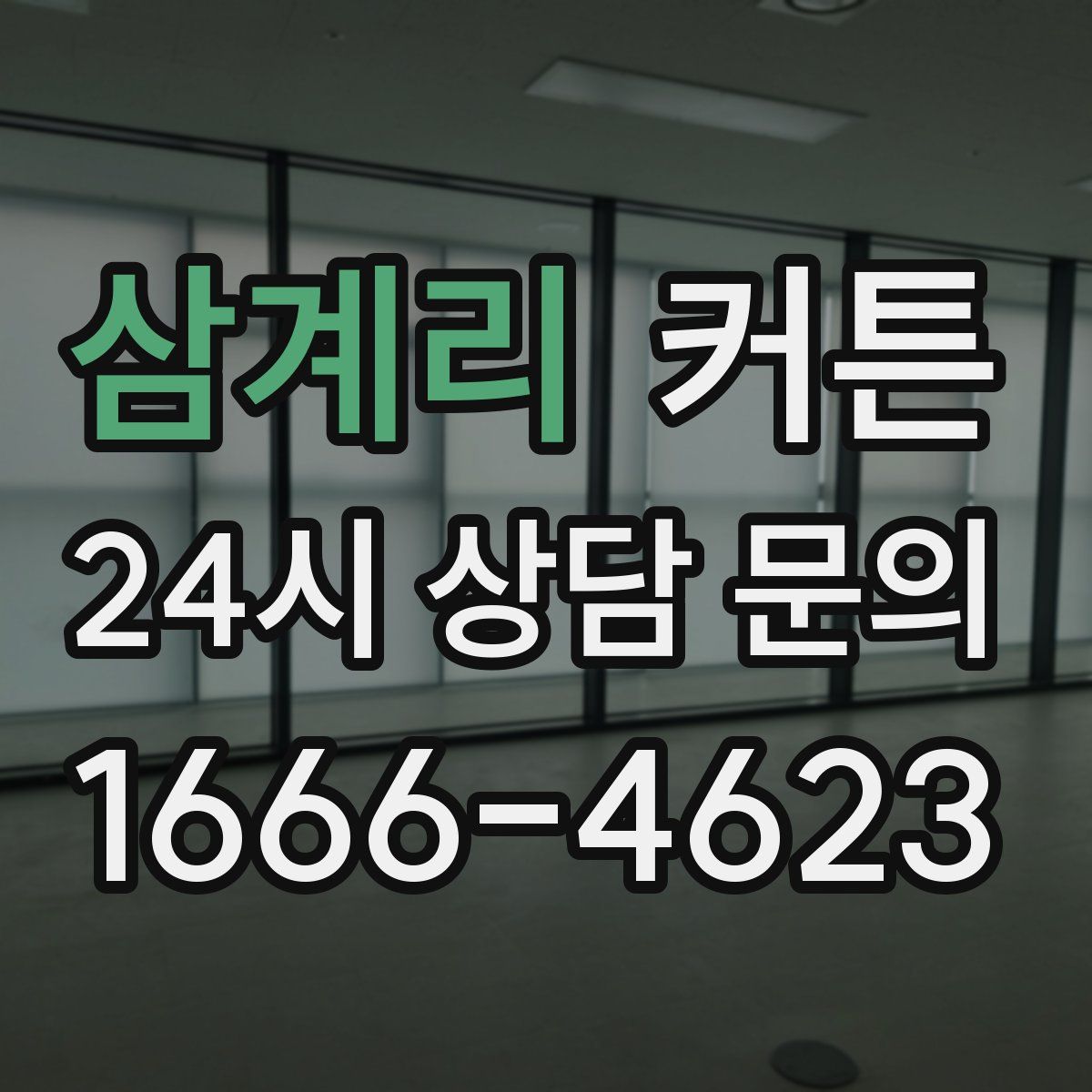 삼계리 커튼