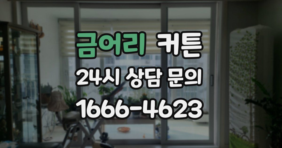 금어리 커튼