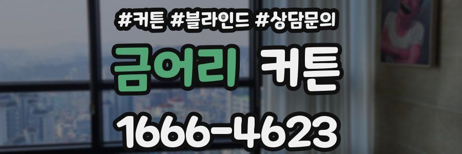 금어리 커튼