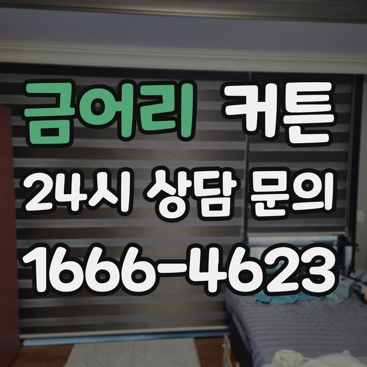 금어리 커튼
