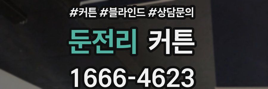 둔전리 커튼