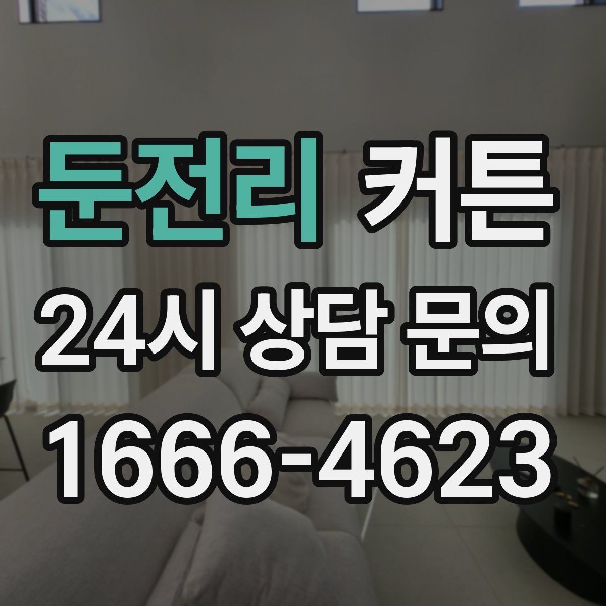 둔전리 커튼