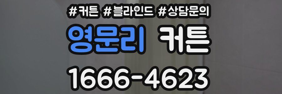 영문리 커튼
