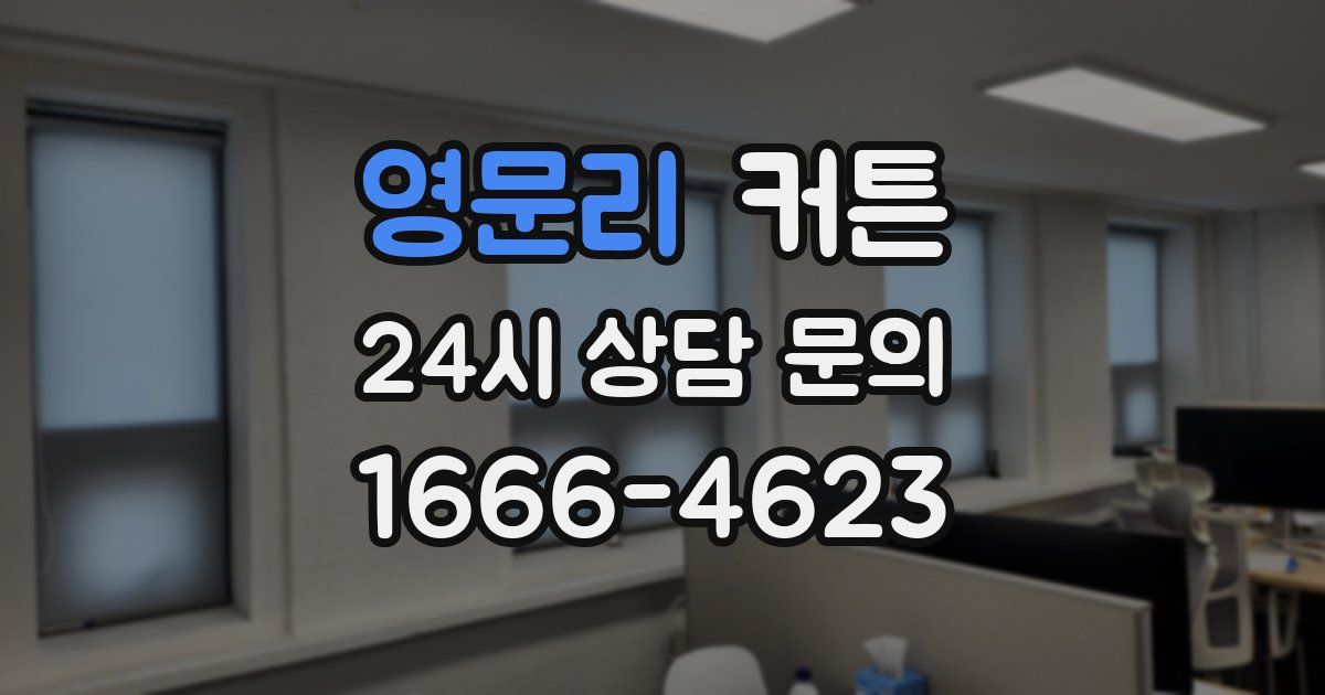 영문리 커튼