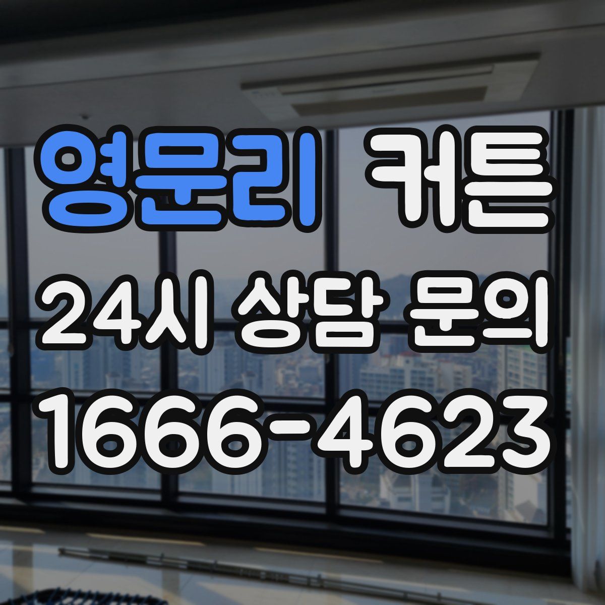 영문리 커튼