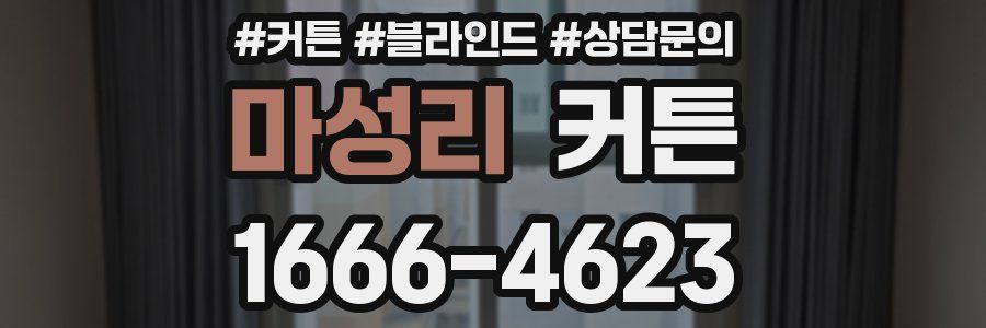 마성리 커튼