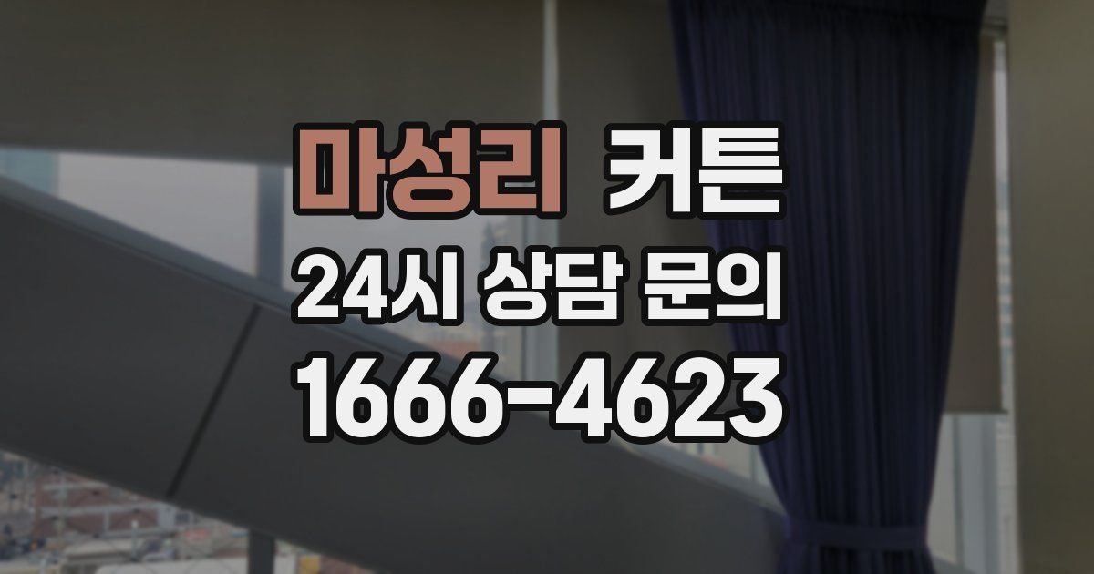 마성리 커튼