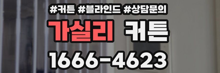 가실리 커튼
