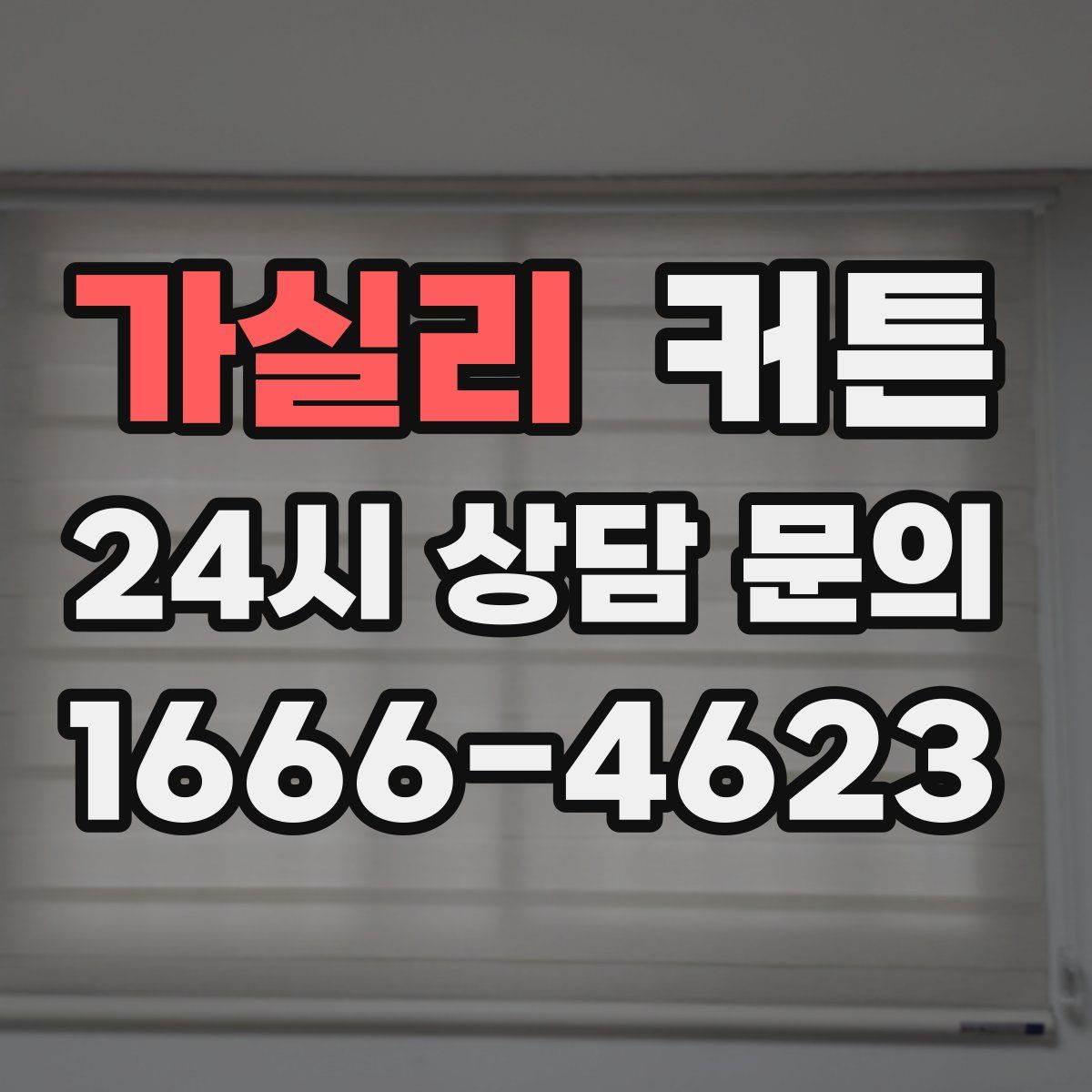 가실리 커튼