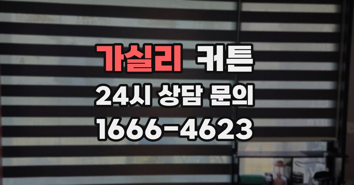 가실리 커튼