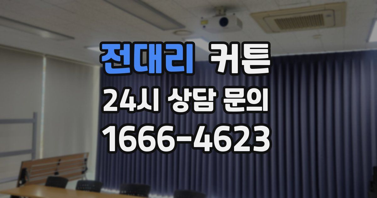 전대리 커튼
