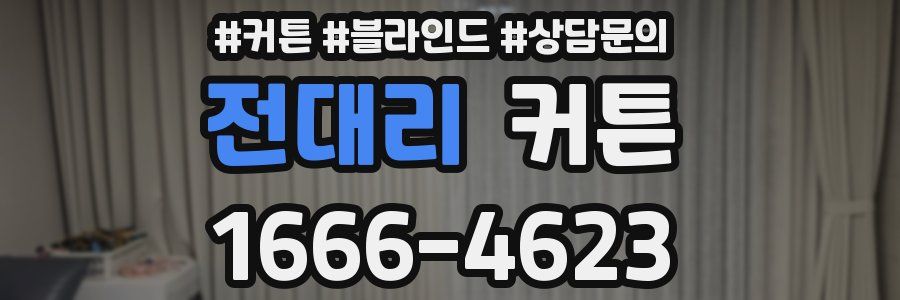 전대리 커튼